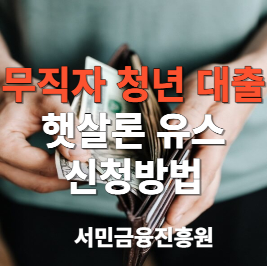  무직자 대학생 취업준비생 청년 대출 신청 방법