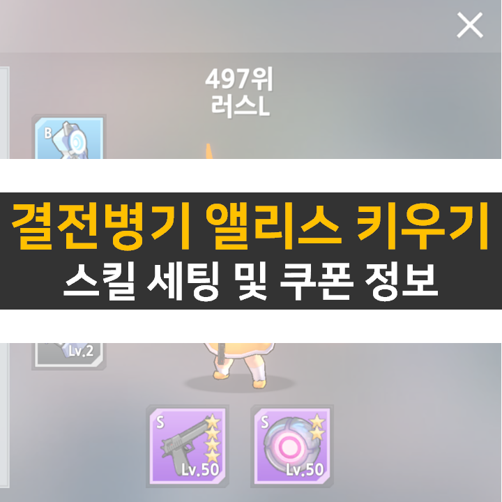  결전병기 앨리스 키우기 스킬 세팅 및 쿠폰 정보 공략