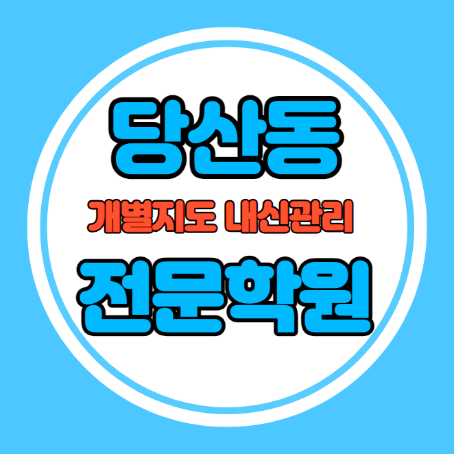  당산동 고등 영어학원 추천 기말고사 겨울방학 특강 기말대비 내신 양평동 초등 수학학원 소수정예 내신 당산서중 선유초 국영수 전과목 관리 학원