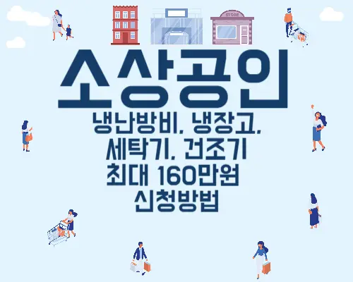 소상공인 난방비 냉장고 지원제도