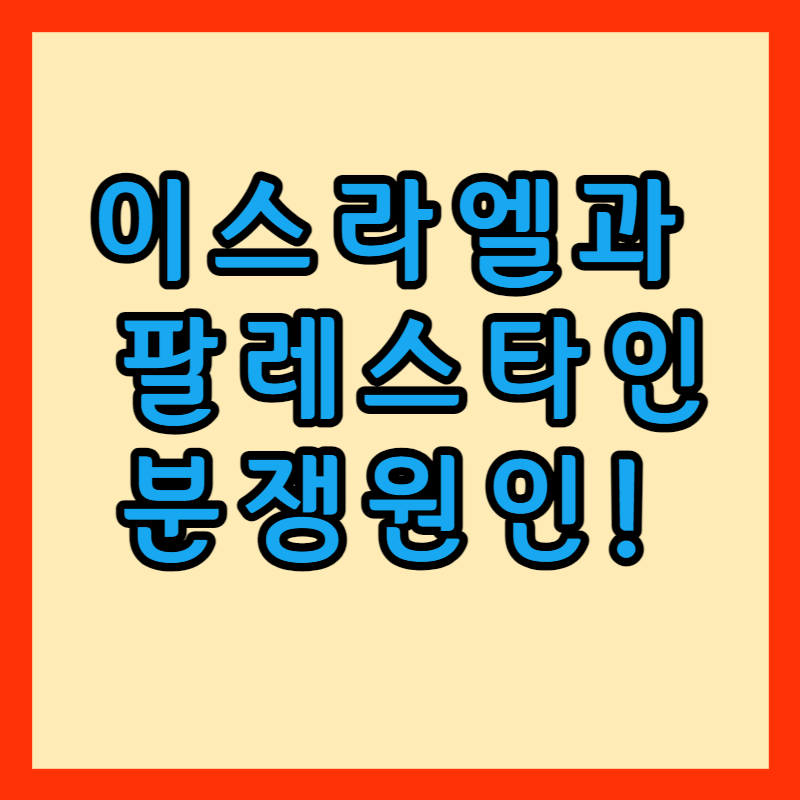 이스라엘과 팔레스타인 분쟁 썸네일