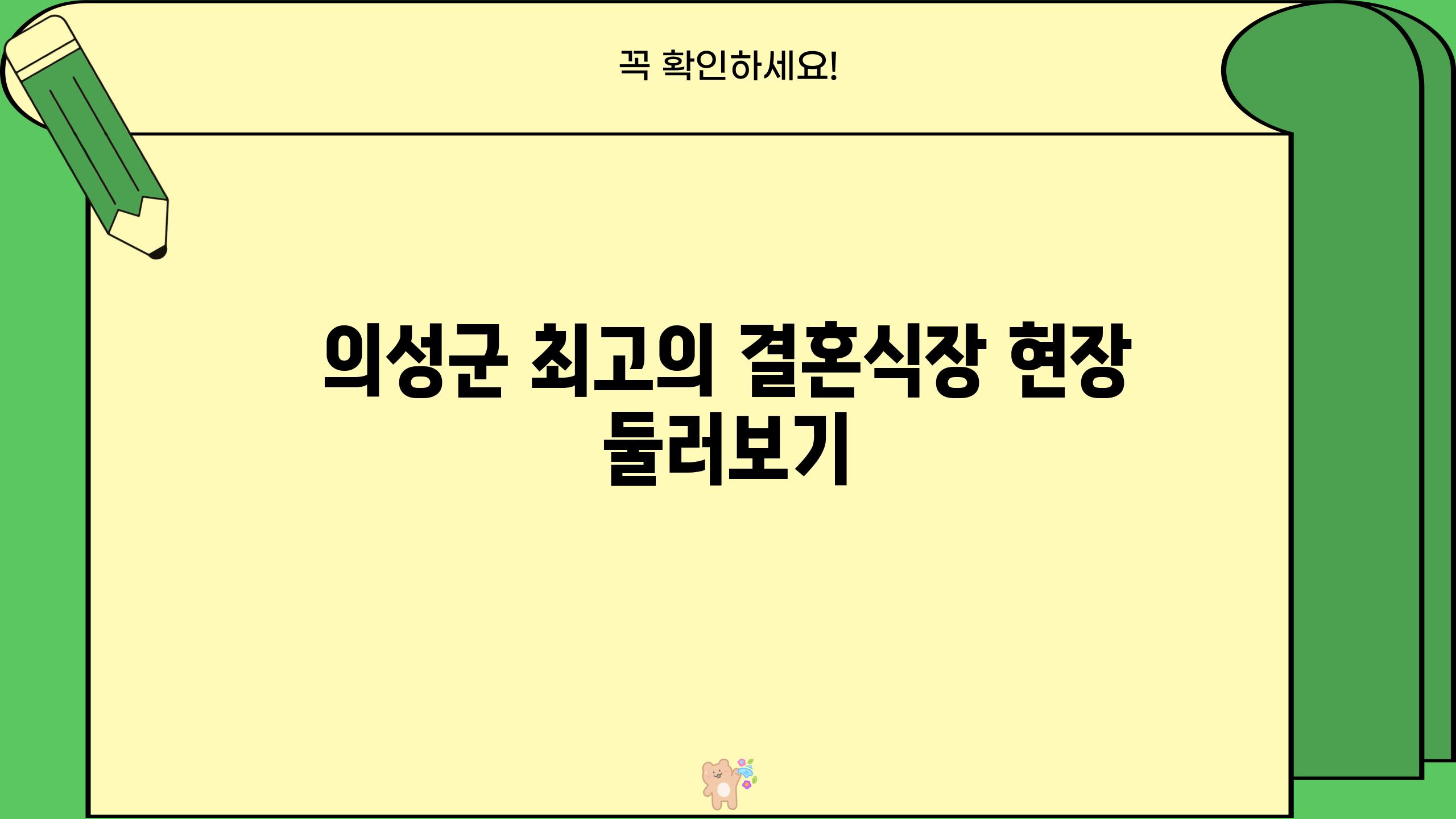 의성군 최고의 결혼식장 현장 둘러보기