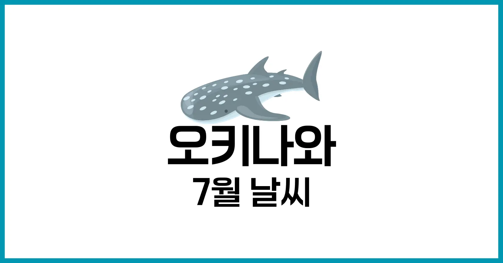 오키나와 7월 날씨