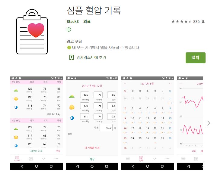 혈압 기록 어플 고혈압 관리 앱 기록지-5 혈압 기록 어플 고혈압 관리 앱 기록지-5