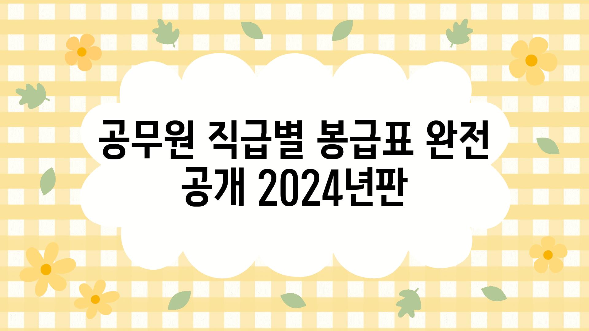 공무원 직급별 봉급표 완전 공개 2024년판