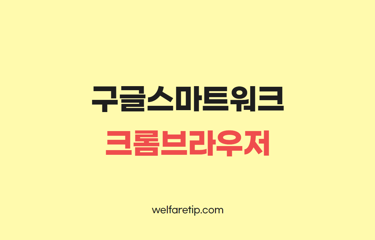  [일잘러의 시크릿노트] 스마트워크 영상강의 크롬 브라우저