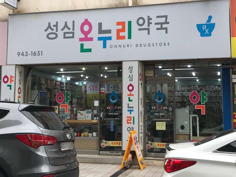 3. 성심온누리약국 소개