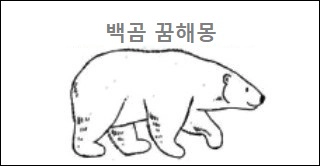 백곰꿈해몽