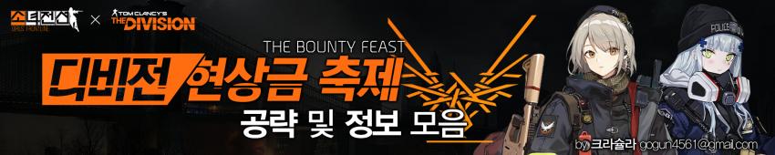  [정보] 디비전 콜라보 이벤트 「디비전: 현상금 축제」 공략 및 정보 모음
