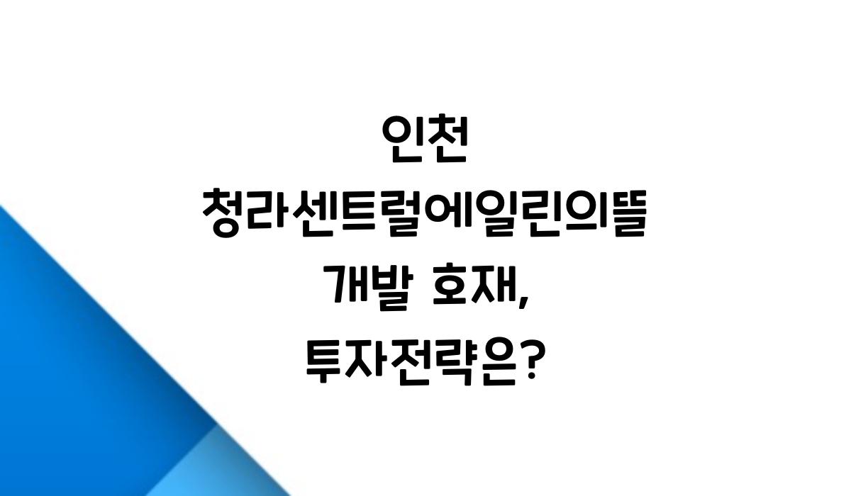 인천 청라센트럴에일린의뜰 개발 호재