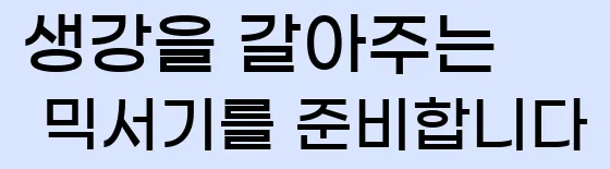  2. 생강을 갈아주는 믹서기를 준비합니다.
