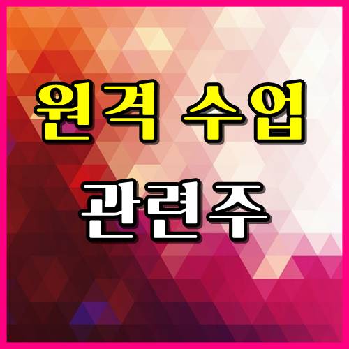  원격수업 관련주 3종목! 미리준비하자.
