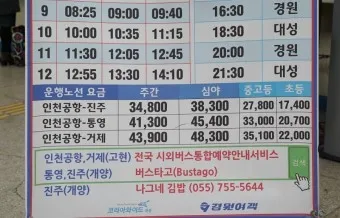 거제 시외버스터미널 시간표 예매 요금_4