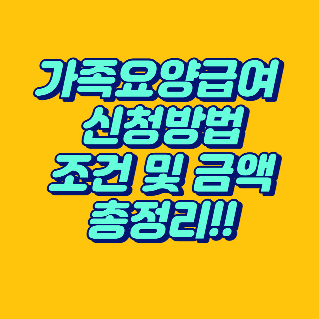  2023년 가족요양급여 요양보호사 급여 및 신청 총정리