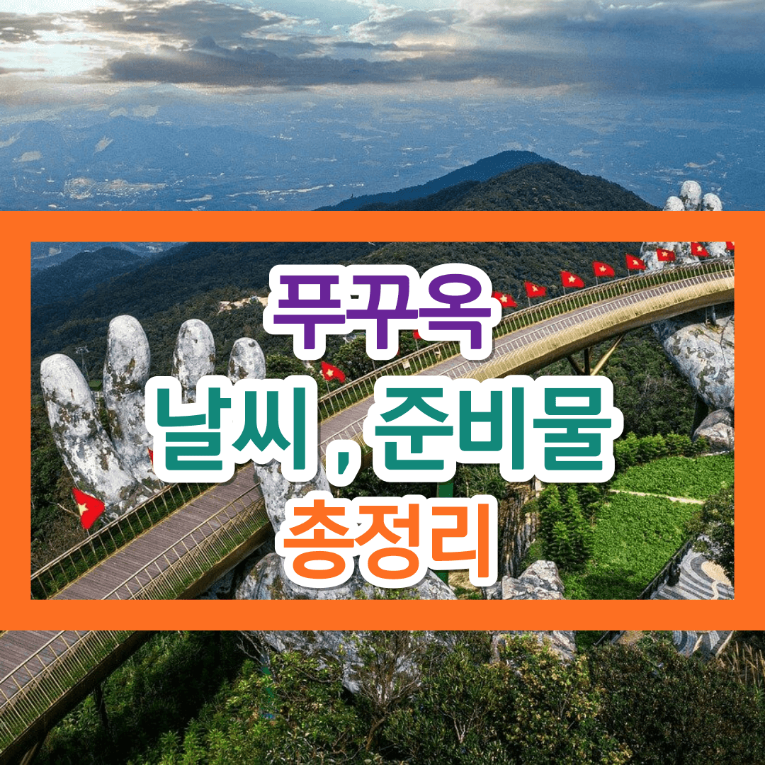 베트남 푸꾸옥 월별 날씨 준비물 추천 여행지 총정리