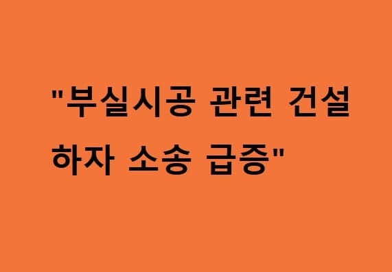  대우건설, 부실시공 하도급 업체에 소송 걸어 승소