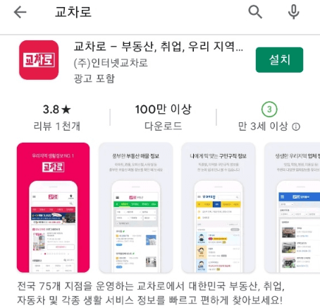 교차로-앱-휴대폰-설치-실행하기