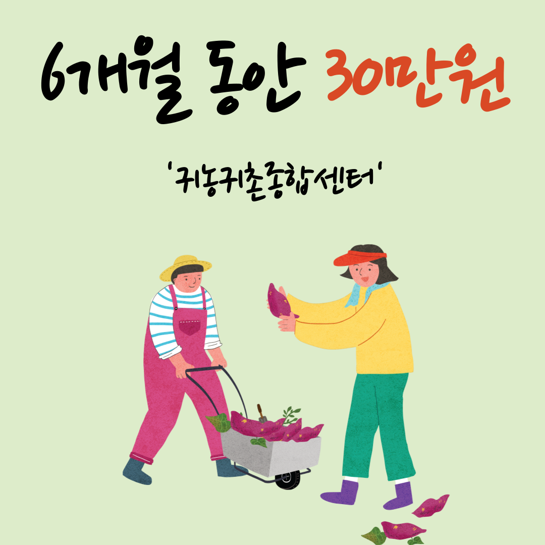  6개월 동안 '매월 30만원씩' 받는다고?