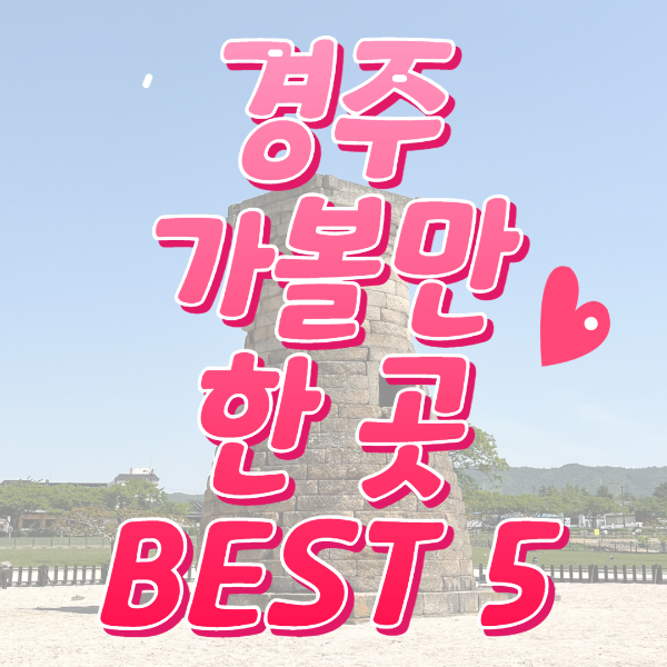 경주 가볼만한 곳 BEST 5