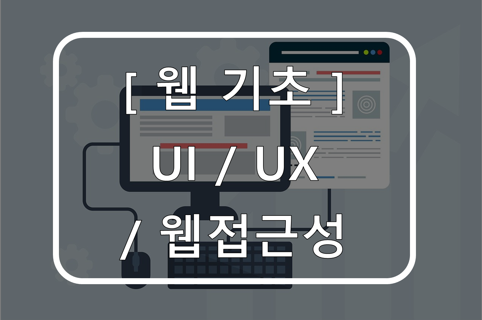 대표 사진 , 웹 기초 UI / UX / 웹 접근성
