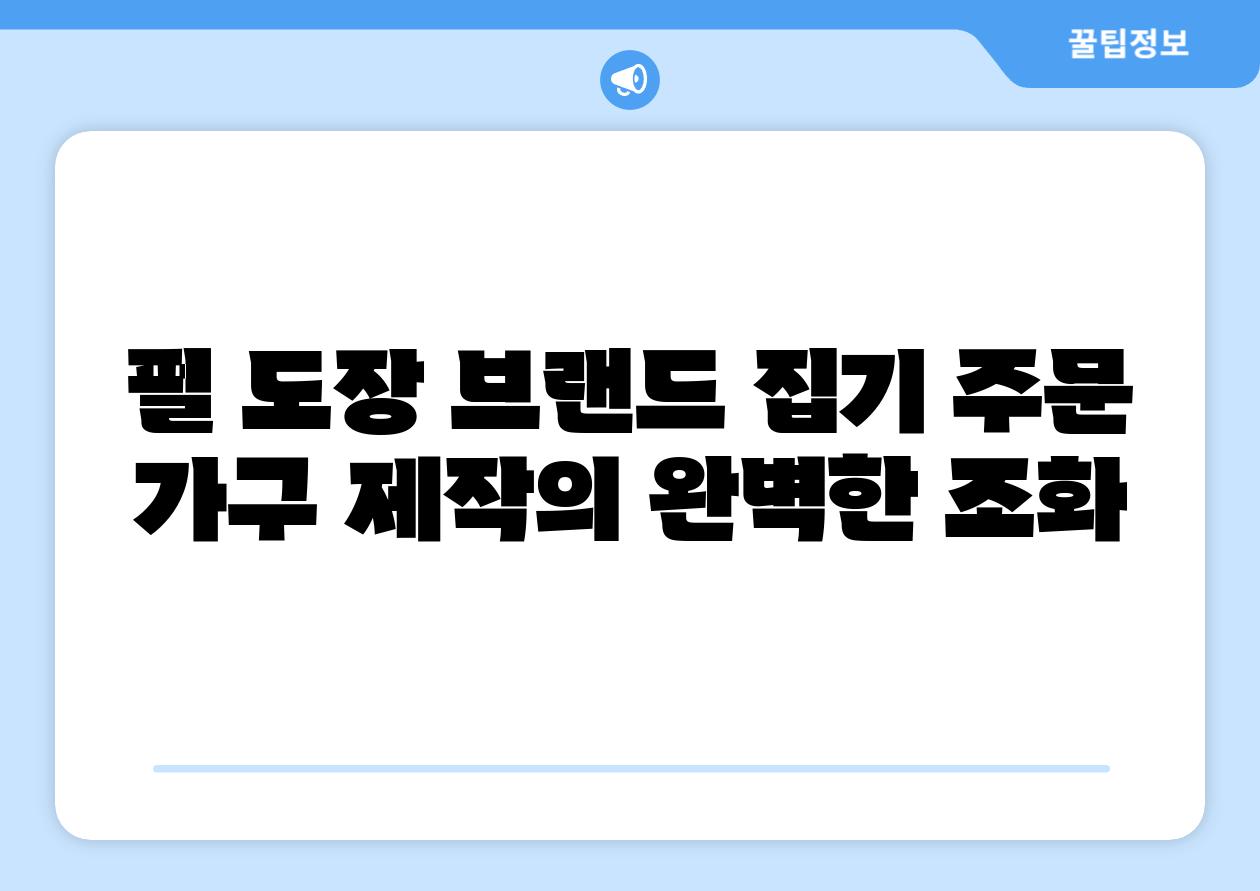 펄 도장 브랜드 집기 주문 가구 제작의 완벽한 조화