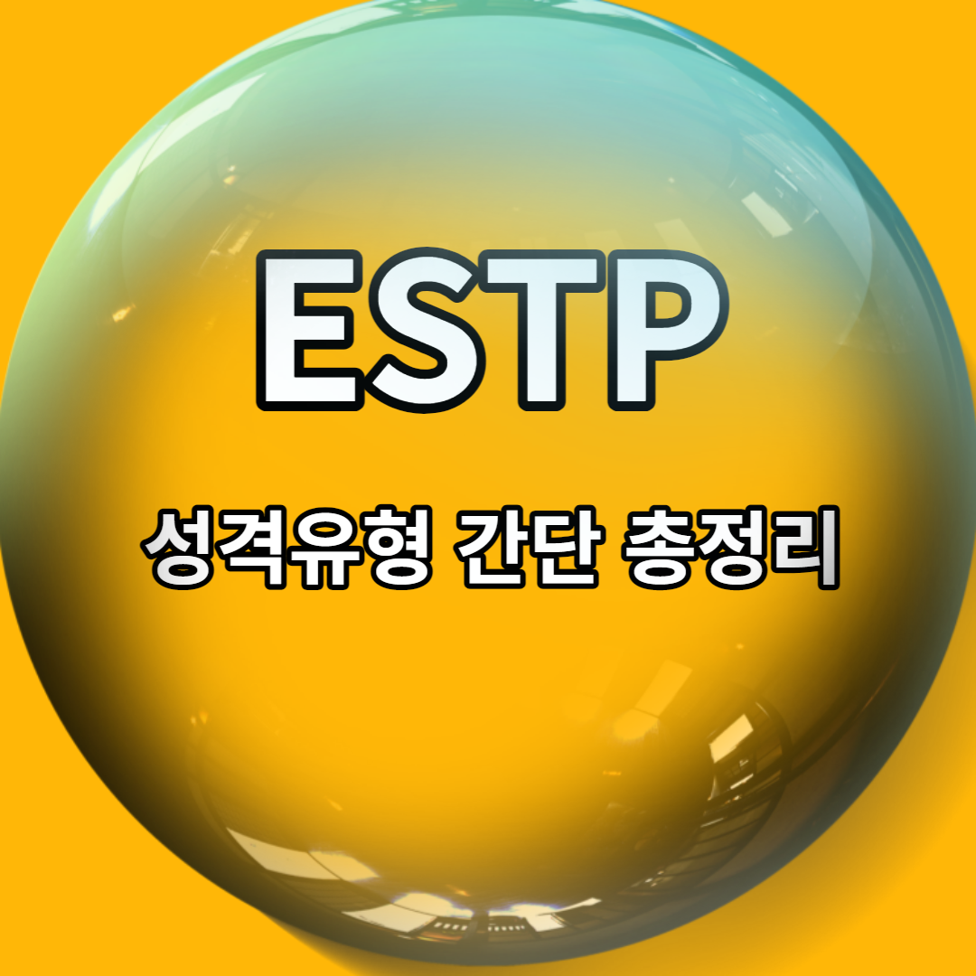  ESTP 성격유형 특징 5가지 총정리 (성향, 궁합, 직업, 연애 스타일, 팩폭)