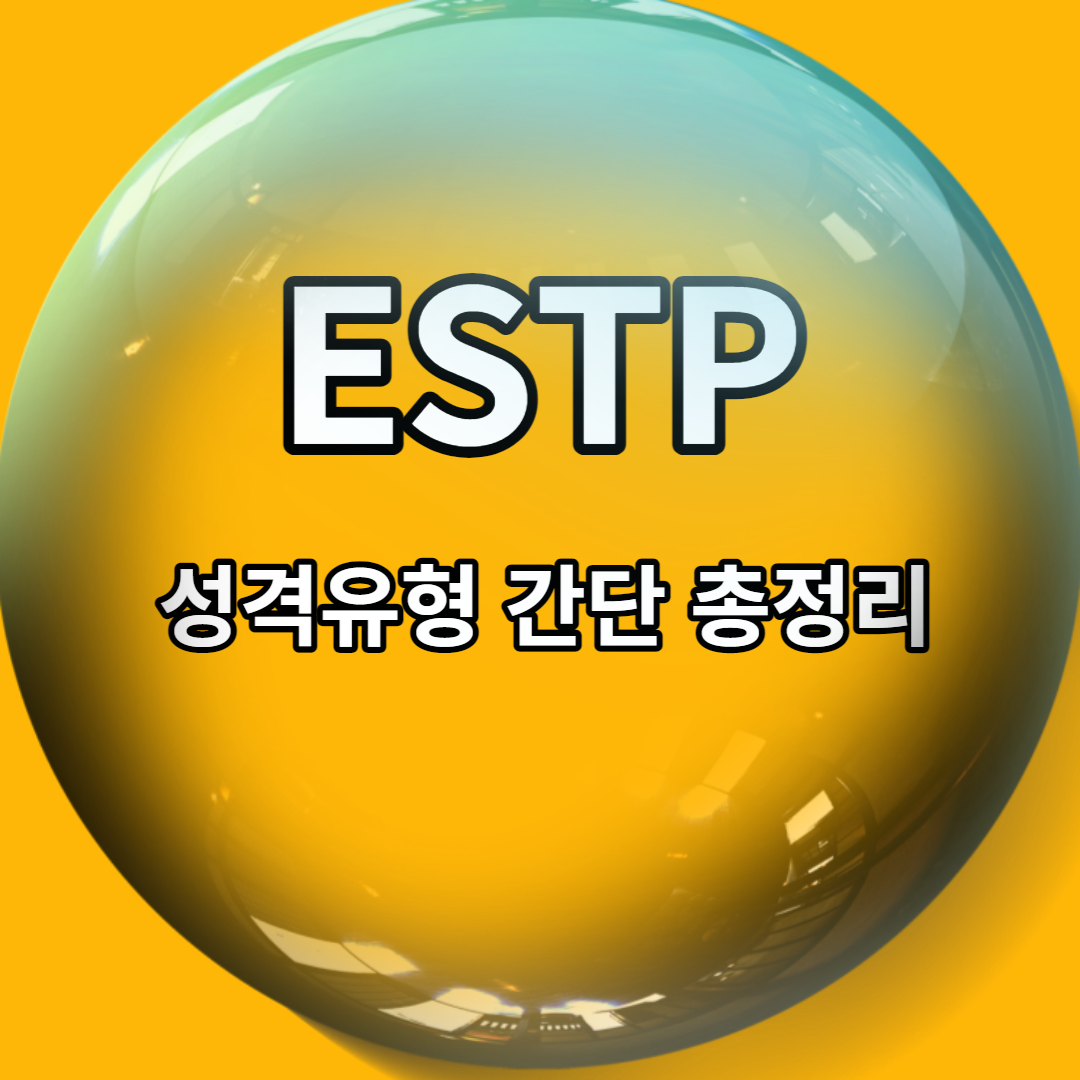 ESTP 성격유형 특징