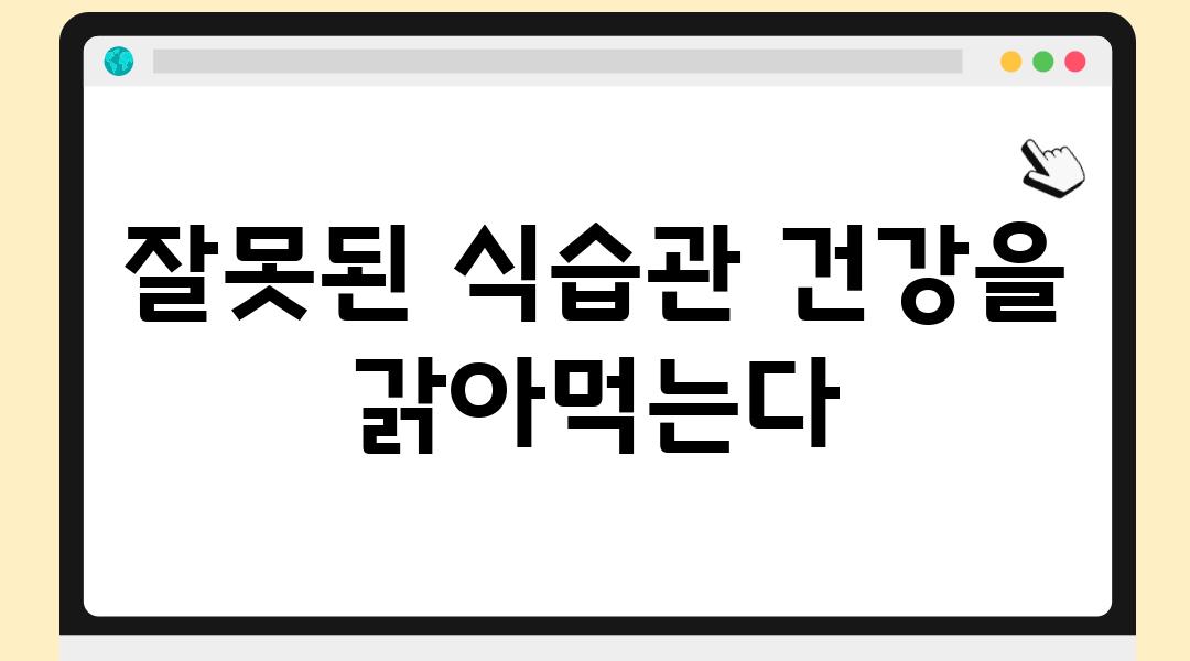 잘못된 식습관 건강을 갉아먹는다