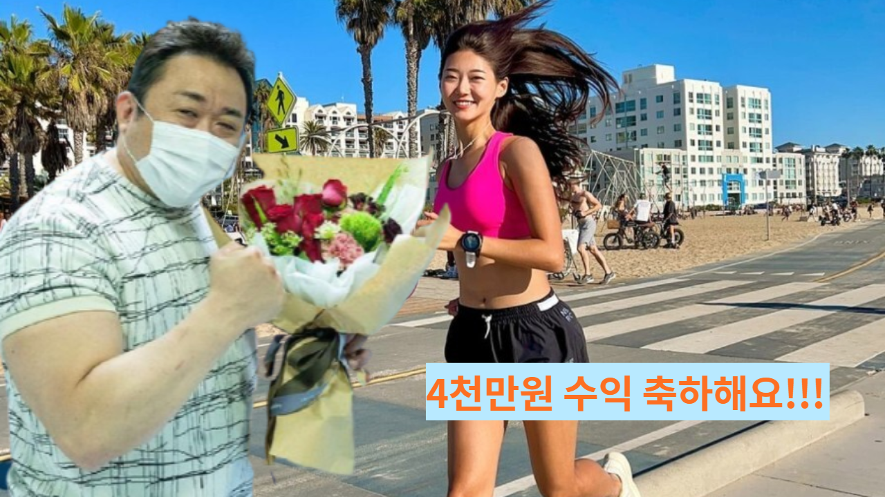  달리기로 수개월만에 4천만원 벌어 화제가 된 그녀의 놀라운 근황