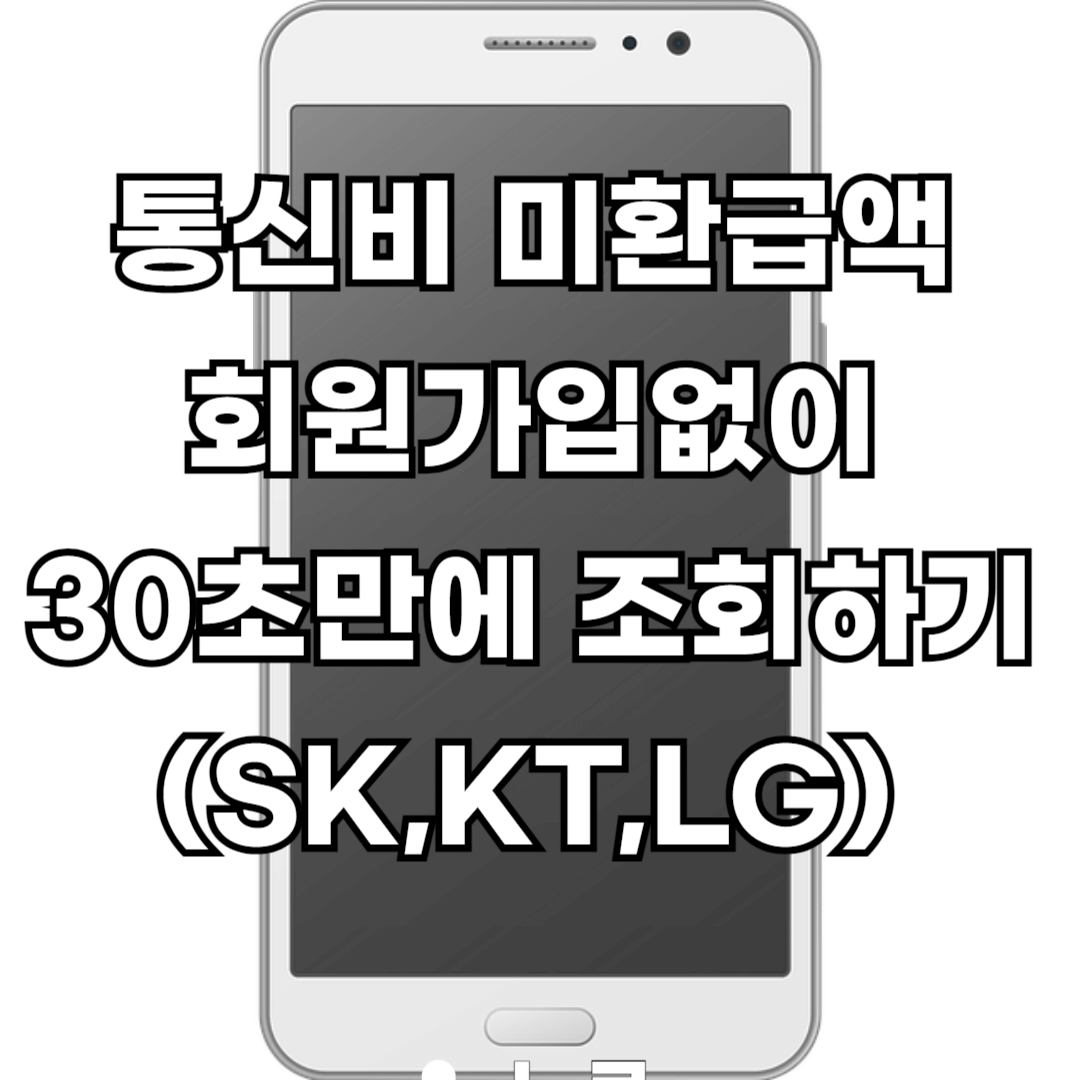 통신비미환급금회원가입없이30초만에조회하기