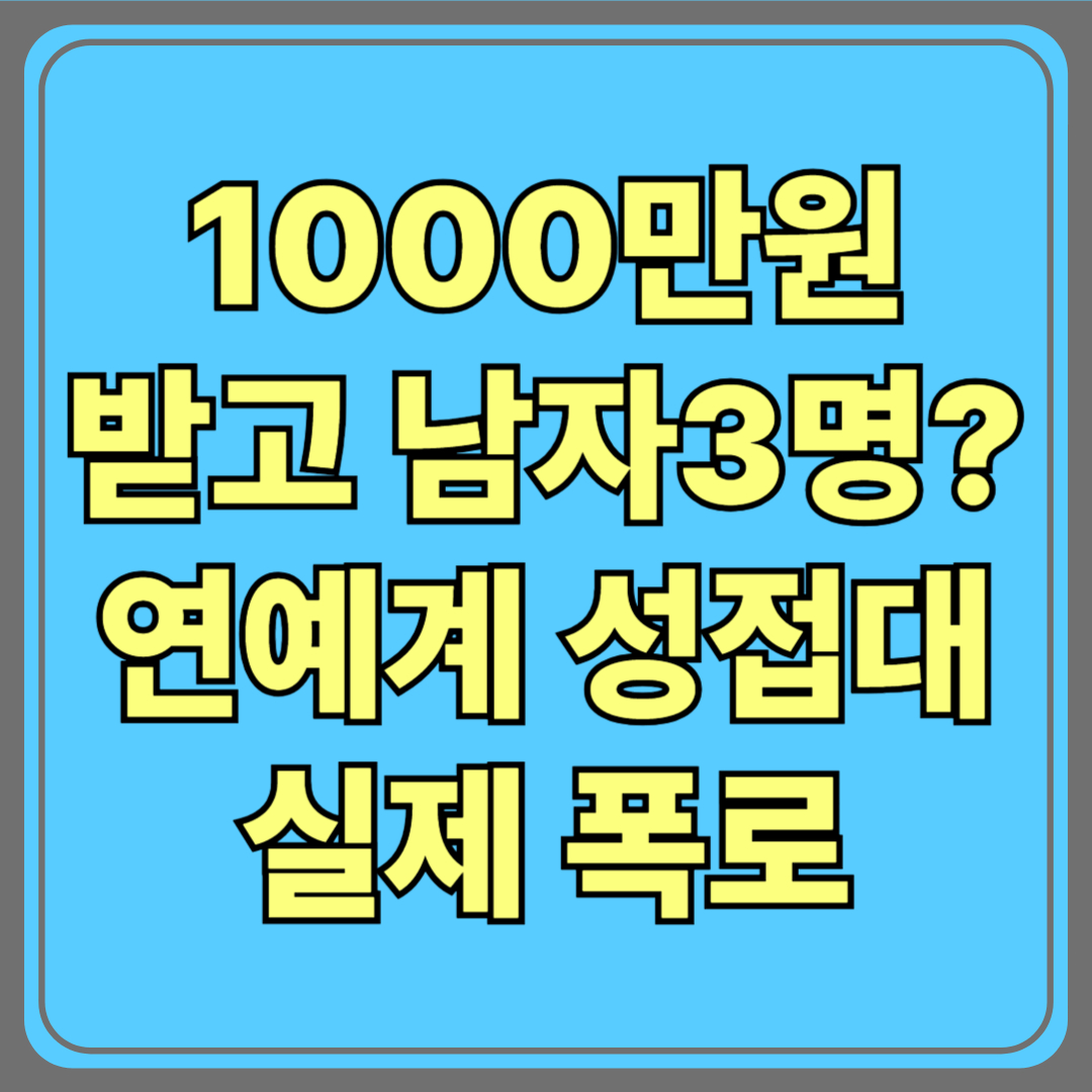 “1000만원 받고 남자 3명과?” 신정환·강병규, 연예계 성접대 실체 폭로