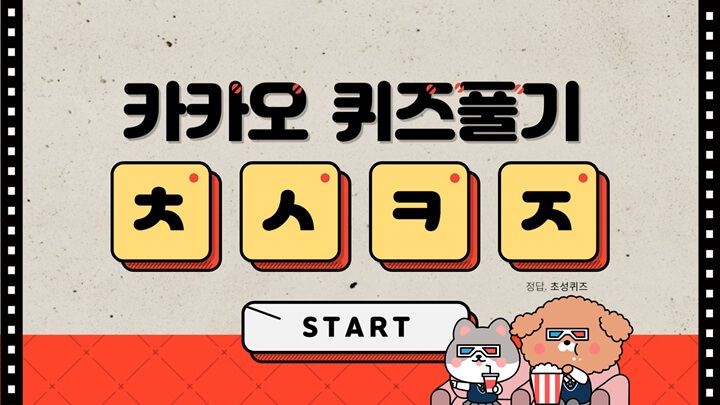  카카오페이 퀴즈 포인트 적립 방법