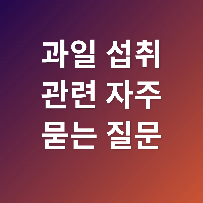 과일 섭취_4