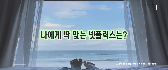 넷플릭스 요금제, 어떤 것을 선택해야 할까?