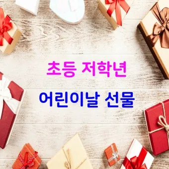 7세 남자아이 어린이날 선물 10선_17