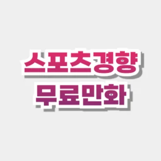 스포츠경향 무료만화