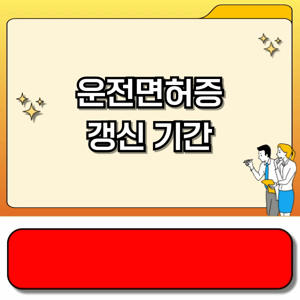 운전면허증 갱신 기간 - 도로교통공단, 안전운전통합민원 홈페이지