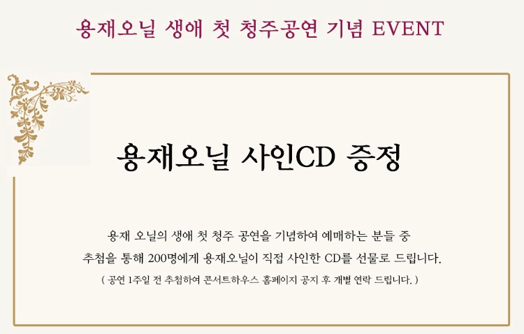2023 리처드 용재 오닐 송년 콘서트 : 선물 - 청주 - 청주공연 기념 EVENT