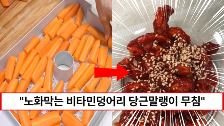 “한번 만들면 6개월간 든든합니다” 무말랭이보다 영양 높은 꼬들꼬들 당근 말랭이 무침 만드는법