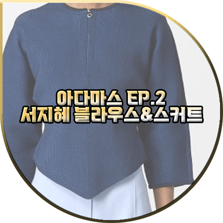 아다마스 2회 서지혜 패션 :: 토리버치 크롭 니트 블라우스&패턴 플리츠 스커트 : 은혜수 옷