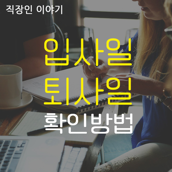  이력서 작성을 위한 입사일, 퇴사일 확인하기!