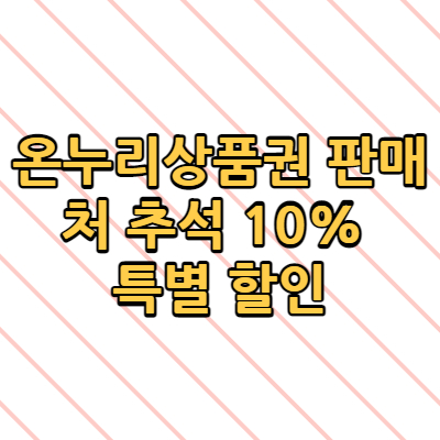  온누리상품권 판매처 추석 10% 특별 할인 전통시장 상점 사용가능한 점포 어디인가요? (+재난지원금)