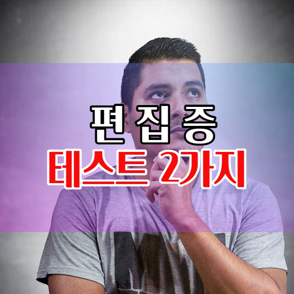  편집증 테스트 유형 2가지 함께 해봅시다