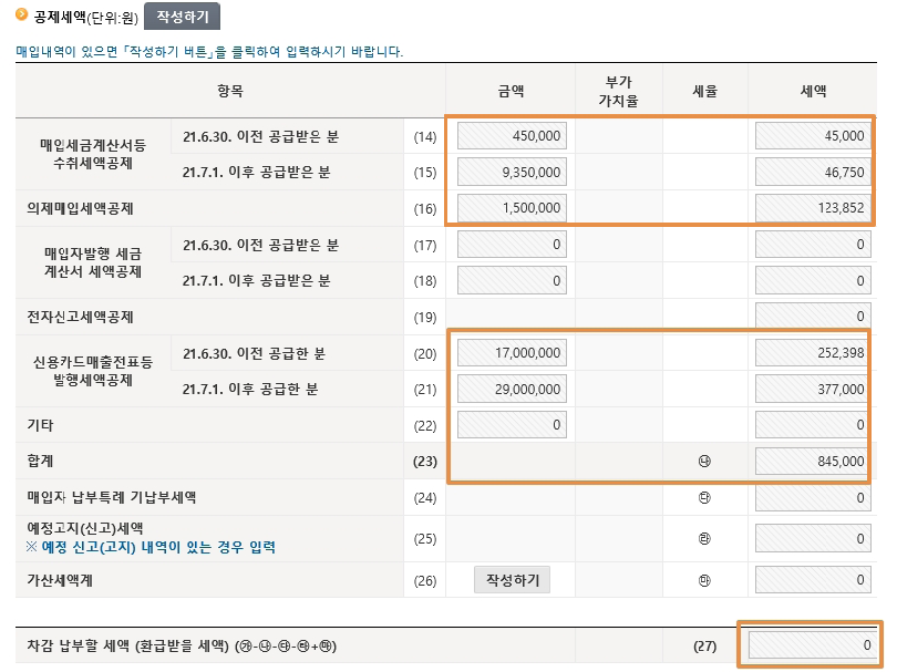 공제세액 및 차감 납부할 세액 확인