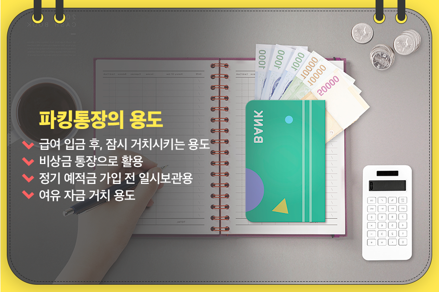 파킹통장
