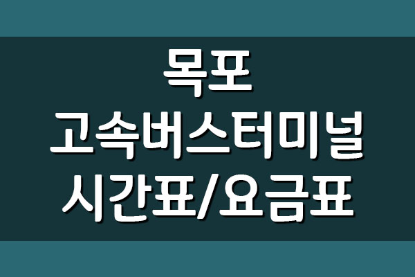  목포 고속버스터미널 시간표 및 요금표