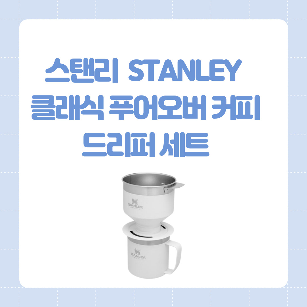  스탠리 클래식 푸어오버 커피 드리퍼 세트