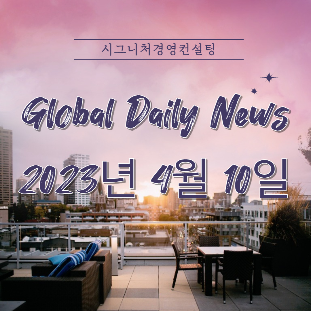  2023년 4월 10일 (월) 데일리글로벌시황(feat.미국증시,한국증시,나스닥,S&P500,KOSPI,미국섹터,금리)