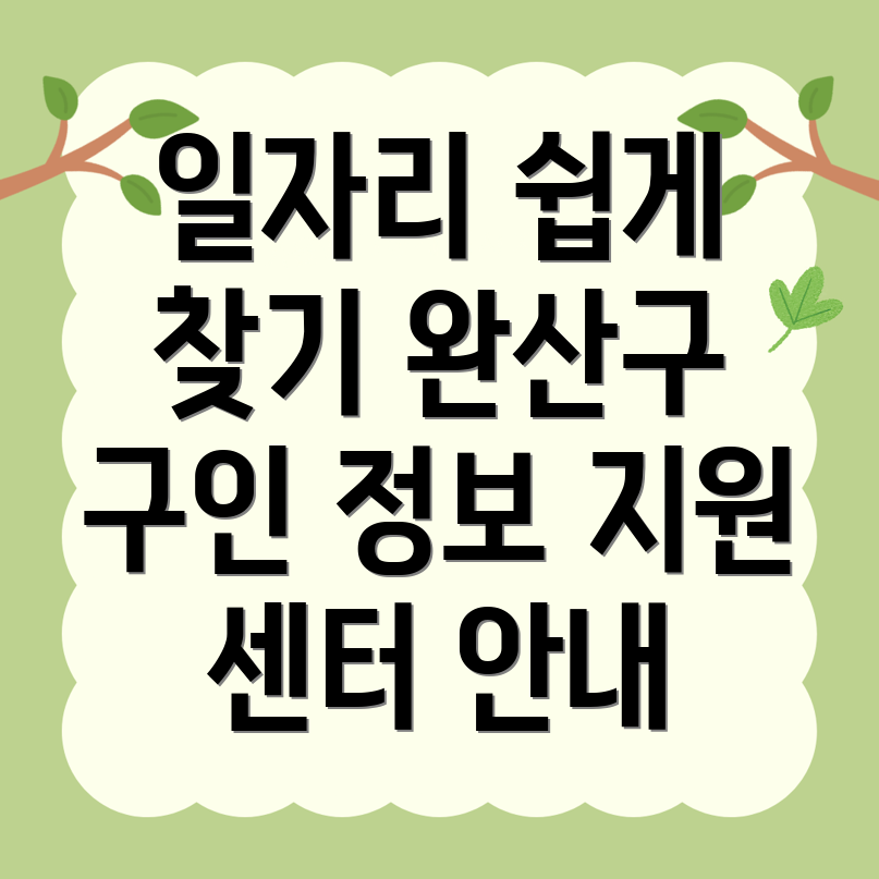 전주 일자리