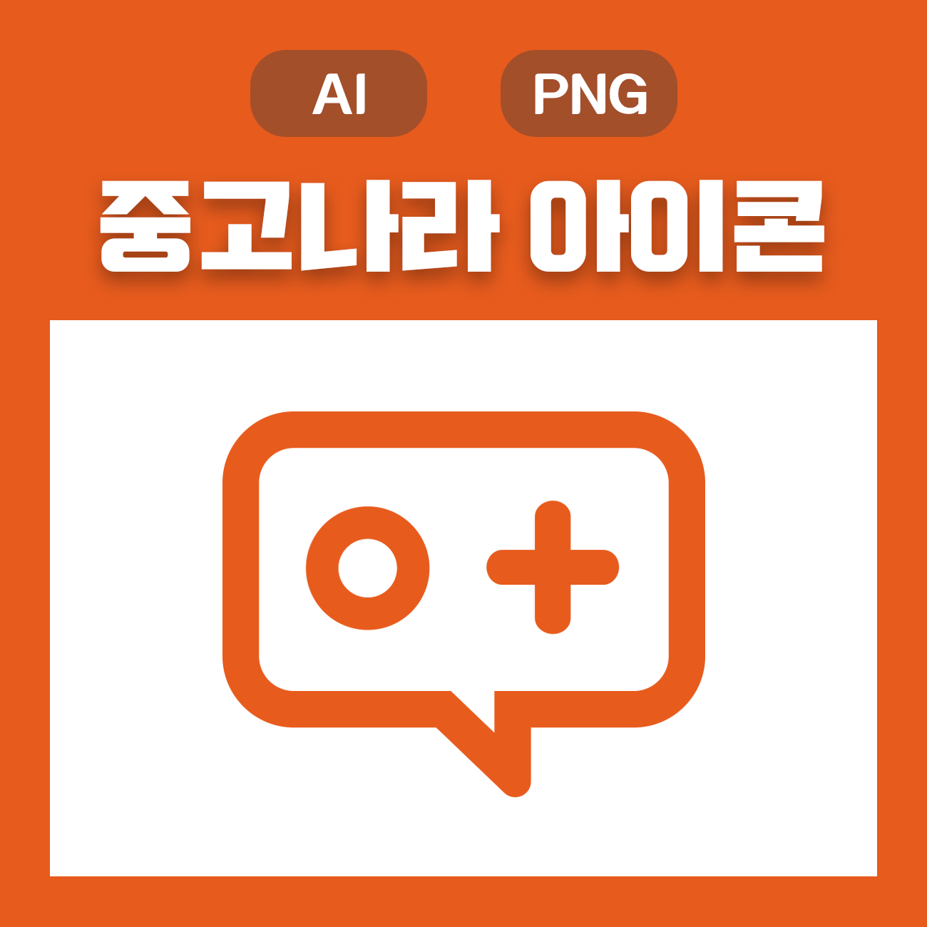 웅디자인) 중고나라 아이콘 원클릭 무료 다운로드(Ai, Png)